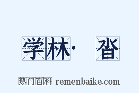 学林·沓是什么意思的图片